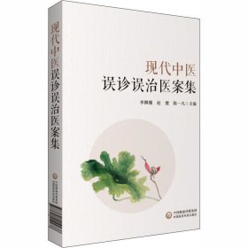 全新正版 现代中医误诊误治医案集 9787521419238 中国医药科技出版社