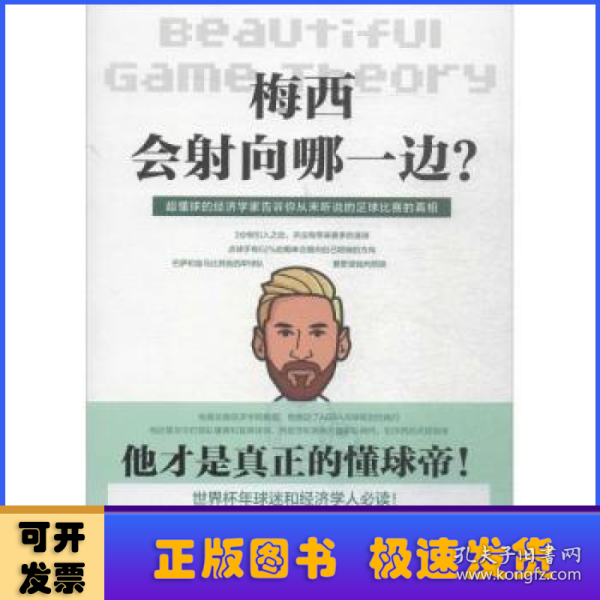 梅西会射向哪一边？当足球遇见经济学