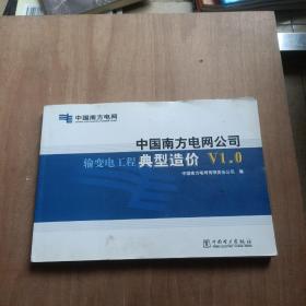 中国南方电网公司输变电工程典型造价 : V1.0 附光盘