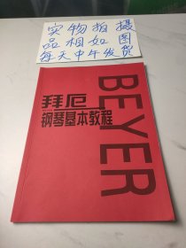 拜厄钢琴基本教程