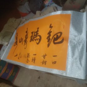 秦浩毅书法横幅