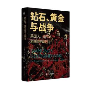 好望角丛书全13册：《天堂之奶》+ 《钻石、黄金与战争》+ 《伊朗》+ 《走向最后关头》+ 《毁灭与重生》+ 《战争的战争》+ 《横渡孟加拉湾》+ 《日本人为何选择了战争》+ 《征服与革命中的阿拉伯人1516年至今》+ 《被掩盖的原罪》+ 《无规则游戏》+ 《以色列》