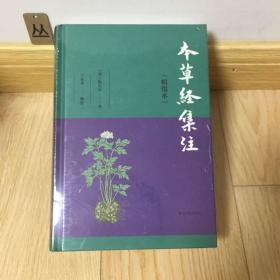 本草经集注（辑复本）