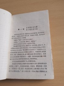 长篇评话《三国》之五 群英会（品相如图，一版一印）