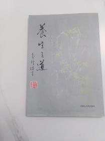 养生之道  养生学  书法书 内蒙古人民出版社 1997版 1997印 印量：6500册