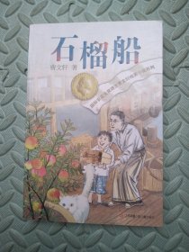 曹文轩纯美小说：石榴船