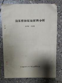 油茶育种原始材料分析   16开油印本 孔网唯一