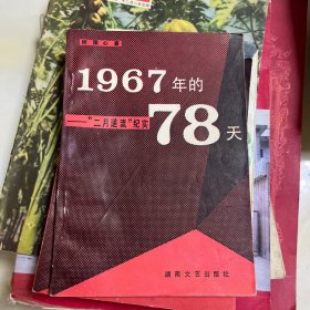 1967年的78天