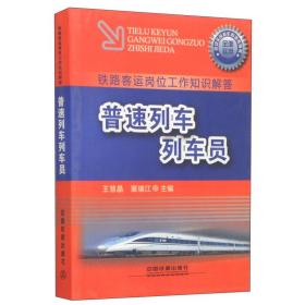 普速列车列车员 交通运输 编者:王慧晶//裴瑞江