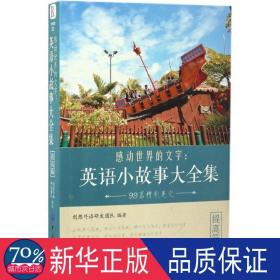 感动世界的文字--英语小故事大全集(提高篇) 外语－英语读物 编者:创想外语研发团队