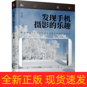 發(fā)現(xiàn)手機攝影的樂趣