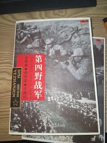中国雄师.第四野战军