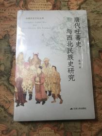 唐代吐蕃史与西北民族史研究