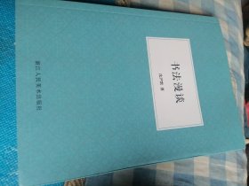 书法漫谈