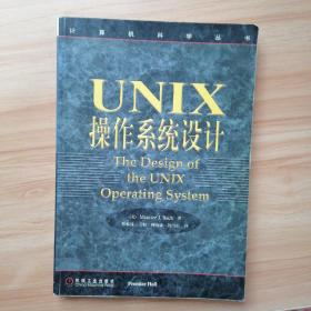 UNIX操作系统设计