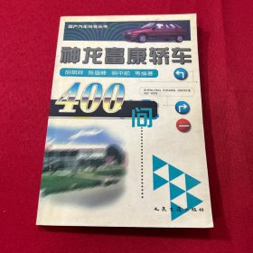 神龙富康轿车400问