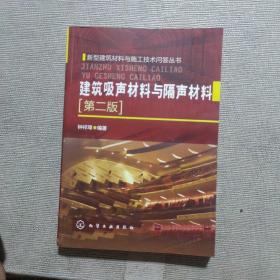 新型建筑材料与施工技术问答丛书：建筑吸声材料与隔声材料（第2版）