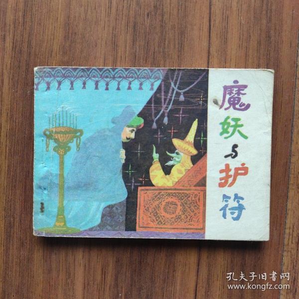 《魔妖与护符》1987年一版一印