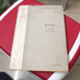 食疗本草译注：中国古代科技名著译注丛书