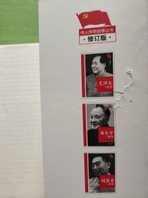 刘少奇的故事（修订版）