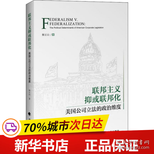 联邦主义抑或联邦化：美国公司立法的政治维度