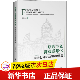 联邦主义抑或联邦化：美国公司立法的政治维度