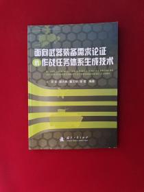 面向武器装备需求论证的作战任务体系生成技术