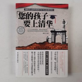 您的孩子要上清华