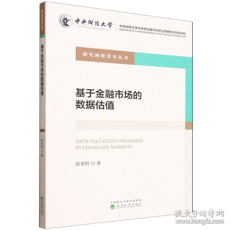 于融市场的数据估值 9787521864014
