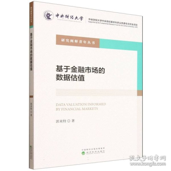 于融市场的数据估值 9787521864014