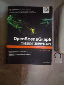 OpenSceneGraph三维渲染引擎设计与实践