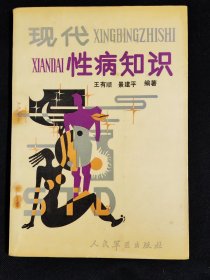 现代性病知识