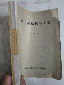 火工品结构与工艺（李懋森）华东工学院303教研室 大16开 存254页