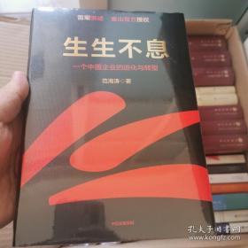 生生不息：一个中国企业的进化与转型（教科书级的方法论和实践策略！雷军亲述&亲序 金山官方授权！还原中国移动互联网10年）