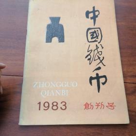 中国钱币（创刊号）1983年第1期