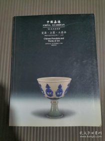 嘉德95秋季拍卖会 瓷器玉器工艺品 北京嘉德 1995年10月9日