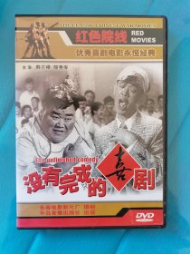 老电影《没有完成的喜剧》DVD