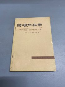 简明产科学
