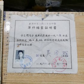 武汉市第一职工业余中学单科结业证明书（1966年）、焊工考试合格证书（1973年）、附：云南楚雄寄武汉母致婿实寄封1枚（背贴文17票1枚、钤“云南•楚？•1970.4.7•3”日戳、等3件合售、同一人、见书影及描述