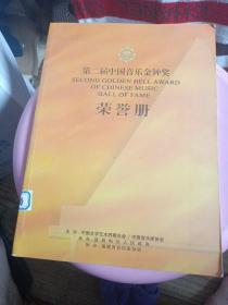 第二届中国音乐金钟奖
荣誉册