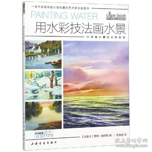 全新正版 用水彩技法画水景/西方绘画技法经典教程 王施佳 9787547919606 上海书画出版社