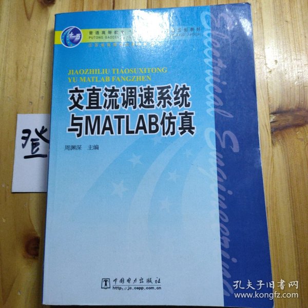 交直流调速系统与MATLAB仿真