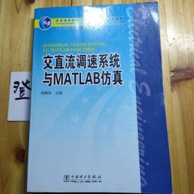 交直流调速系统与MATLAB仿真