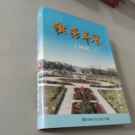 濮阳年鉴.1996