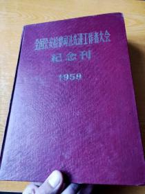 1959年全国公安检察司法先进工作者大会纪念特刊