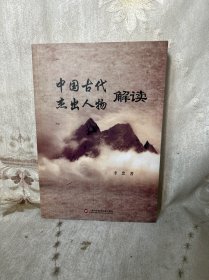 中国古代杰出人物解读