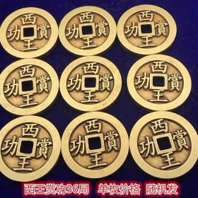 古钱币收藏雕母西王赏功铜钱西王赏功大全套36枚拍下为单个价格