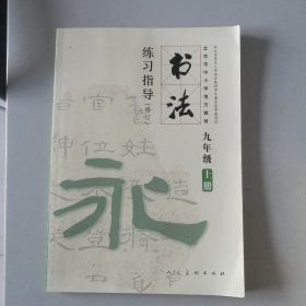 书法练习指导. 九年级. 上册