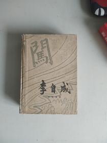 李自成第一卷上册精装