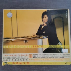 424 光盘：亲爱的丁薇(CD+VCD) 2张光盘盒装